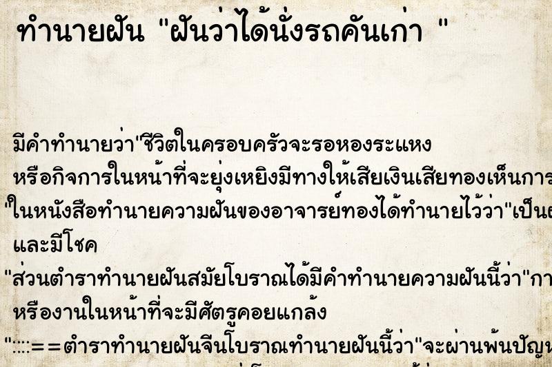 ทำนายฝันทำนายฝันฝันว่าได้นั่งรถคันเก่า